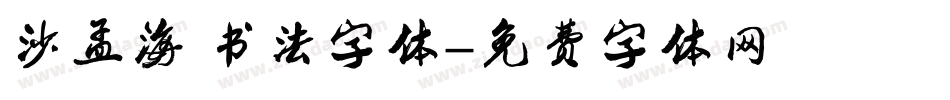 沙孟海 书法字体字体转换